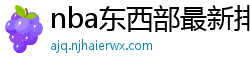 nba东西部最新排名